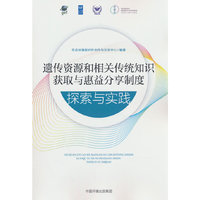 遗传资源和相关传统知识获取与惠益分享制度探索与实践