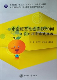 小金橙答社会实践20问——大学生社会实践教程