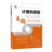 计算机网络抢分攻略 真题分类分级详解