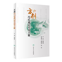 方剂巧记速记实用手册