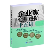 企业家合规进阶十五讲