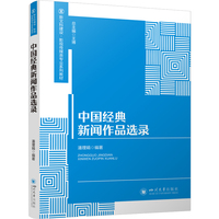 中国经典新闻作品选录