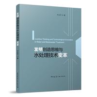 发明创造思维与水处理技术变革 Inventive Thinking and Technological Innovation in Water and Wastewater Treatment