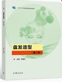 盘发造型(第二版)