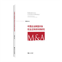 中国企业跨国并购职业足球俱乐部研究