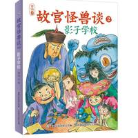 故宫怪兽谈2-影子学校