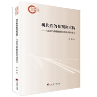 现代性的批判与重构：马克思与怀特海的比较及中国意义