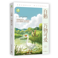 新知文库·白鹅·万物可爱 提升孩子心灵正能量的人生智慧书