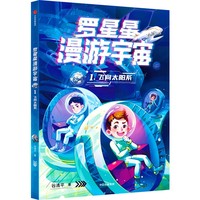 罗星星漫游宇宙：1.飞向太阳系