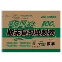 聚能闯关100分期末复习冲刺卷数学七年级 上册24秋(人教版)