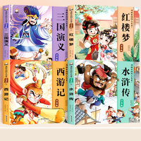 100元漫画版中国四大名著（4本套）