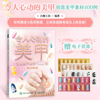 令人心动的美甲 创意美甲素材400例