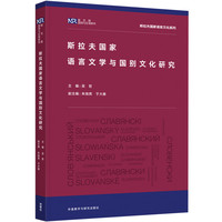 斯拉夫国家语言文学与国别文化研究