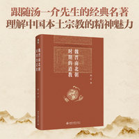 魏晋南北朝时期的道教 汤一介 博雅英华