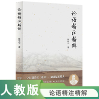 论语精注精解