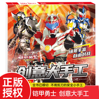 五行之力 铠甲勇士创意大手工系列培养孩子动手能力 英雄铠甲形象书籍