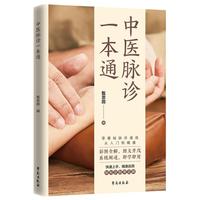 中医脉诊一本通