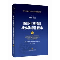 临床化学检验标准化操作程序(第2版)(医学实验室ISO15189认可指导丛书)