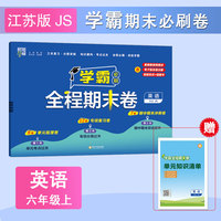 24秋 小学学霸全程期末卷 英语 6年级六年级上册 江苏版苏教版译林版