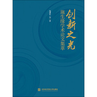 创新之光——施生缘学术论文集萃