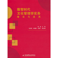 数智时代文化管理学实务：理论与应用
