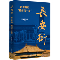 长安街：四维解码“神州第一街”