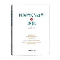 经济增长与改革的逻辑
