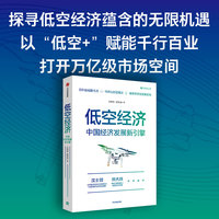 低空经济：中国经济发展新引擎 一本读懂低空经济 行业特点 重要性 人才需求 产业发展 不得不了解的低空经济大趋势