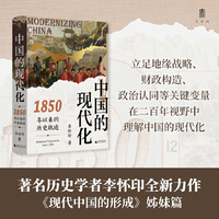 大学问·中国的现代化：1850年以来的历史轨迹（《现代中国的形成》姊妹篇，全景式展示中国现代化过程中的复杂互动，透析中国的现代化之路，任锋、倪玉平、郭忠华、肖滨、刘永华一致推荐）