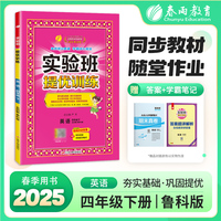 实验班提优训练 五四制四年级下册 小学英语 鲁科版 2025年春新版教材同步学霸提优单元检测试卷必背知识梳理练习册