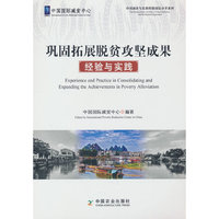 巩固拓展脱贫攻坚成果经验与实践