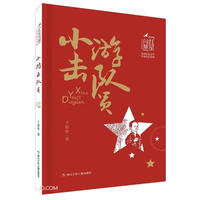 小游击队员 红星闪耀品读红色文学传承红色基因少年成长系列 中小学生经典课外阅读儿童文学书目