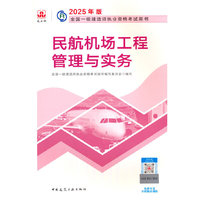 民航机场工程管理与实务