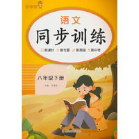 语文同步训练. 八年级 下册