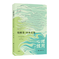 心理攸同：钱锺书与世界思潮