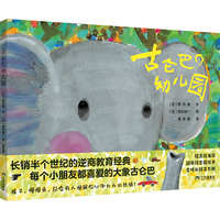 古仑巴幼儿园 儿童绘本 0-6岁