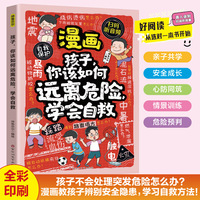 漫画孩子你该如何远离危险，学会自救 6-12岁中小学课外阅读快乐读书吧，十万个为什么儿童文学漫画故事书