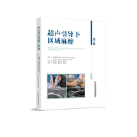 超声引导下区域麻醉（第二版）