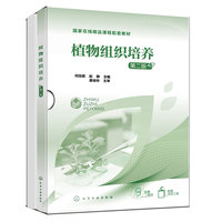 植物组织培养（何旭君）（第二版）