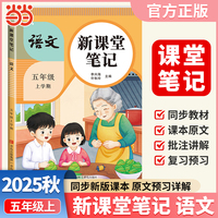 2025秋天才豆新课堂笔记五年级上册语文人教版教材同步小学生预习复习黄冈学霸笔记课本原文解读
