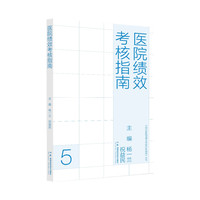 现代医院管理与等级评审指南：医院绩效考核指南