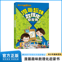 青少年趣味百科-漫画趣味数理化启蒙书（平装）