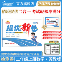 2025秋阳光同学提优新卷二年级数学苏教版上册试卷测试卷小学2年级单元期中末试卷练习册题