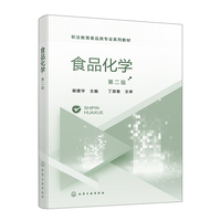 食品化学(谢建华)(第二版)