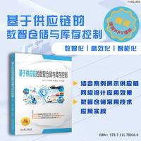 基于供应链的数智仓储与库存控制    陈宁宁 周彦莉 葛金田 刘利红 宋兵