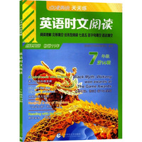 点津英语天天练 英语时文阅读 7年级 第14辑