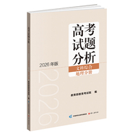 高考试题分析（2026 年版）文科综合 地理分册