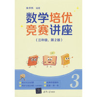 数学培优竞赛讲座（三年级，第2版）