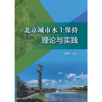 北京城市水土保持理论与实践