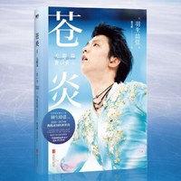 苍炎.4，无限篇 羽生结弦唯一官方自传 收录大量独家内容，格外收录北京冬奥会的精彩瞬间
